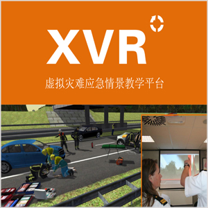 XVR虚拟灾难应急情景教学平台